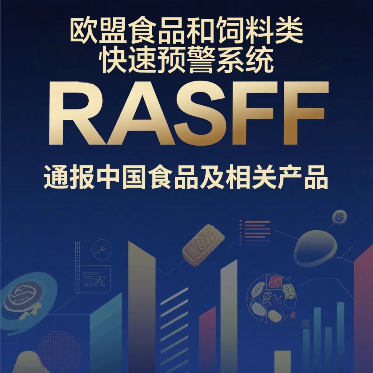 2025年通报第一期:欧盟食品和饲料类快速预警系统（RASFF）通报中国食品及相关产品