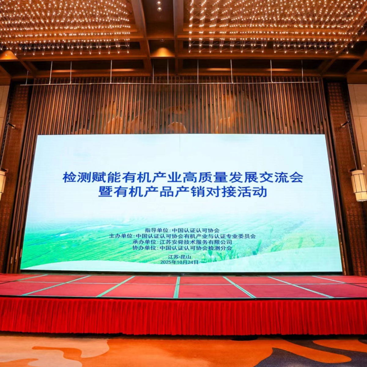 聚焦检测认证，赋能有机未来——江苏安舜助力CCAA有机交流会圆满举办